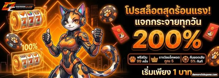 demonclub โปรโมชั่น 2