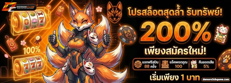 demonclub โปรโมชั่น