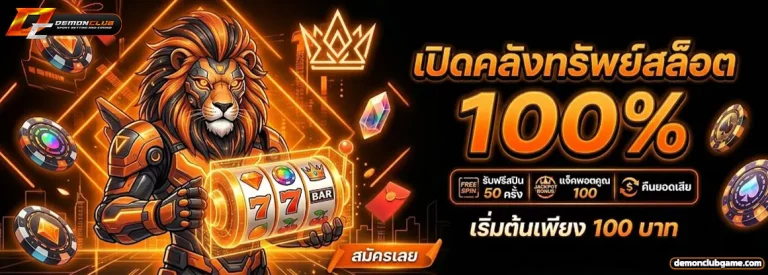 ดีมอนคลับสล็อต
